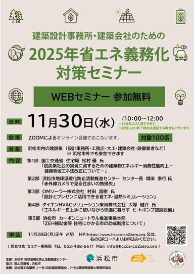 2025年省エネ義務化対策セミナー