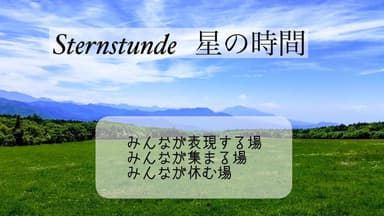 みんなで創る