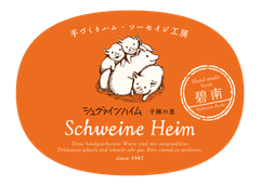 有限会社シュヴァインハイム