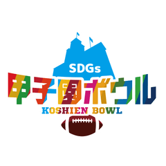 甲子園ボウル実行委員会