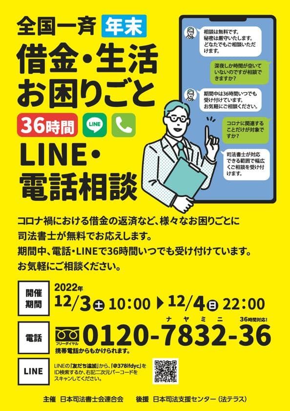 今週末！12月3日(土)・4日(日)司法書士による
「全国一斉年末借金・生活お困りごと36時間
LINE・電話相談会」(無料)の実施まで一週間を切りました