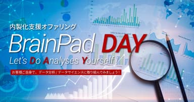 BrainPad DAYイメージ画像