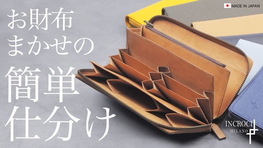 Makuakeにて“今日のランキング”カテゴリ1位獲得！
「お財布まかせの簡単仕分け！やっぱり全部持ち歩きたい！
使いやすくてやめられない財布」