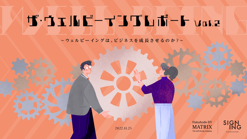 ビジネスを成長へ導く新発想。
ビジネス×ウェルビーイングの実態を明らかにした
『ザ・ウェルビーイングレポートVol.2』を公開