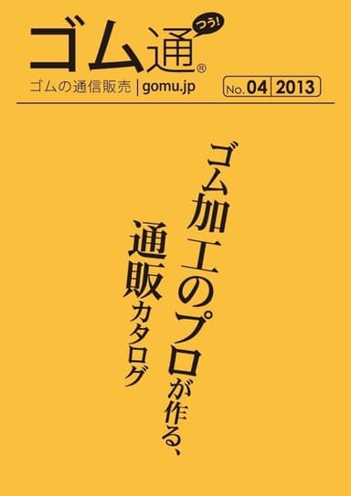 カタログ『ゴム通2013』表紙