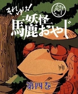 それゆけ！妖怪馬鹿おやじ　第四巻