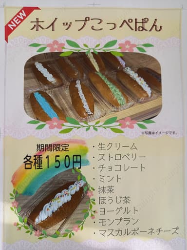 ホイップこっぺ