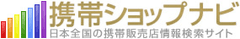 携帯電話販売店舗検索・情報サイト『携帯ショップナビ』をリリース