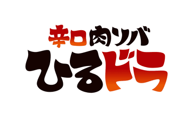 辛口肉ソバ ひるドラ