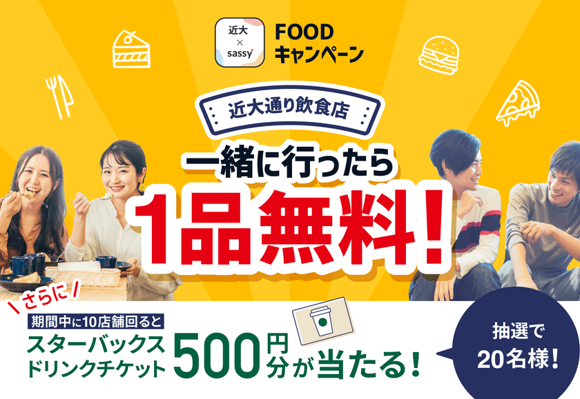 ＜産学連携/地域活性化＞
Z世代向け飲食・観光アプリ『sassy』が近畿大学と
飲食店活性化キャンペーンを2022年12月1日から
2023年2月28日まで実施！