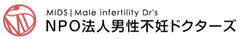 NPO法人男性不妊ドクターズ