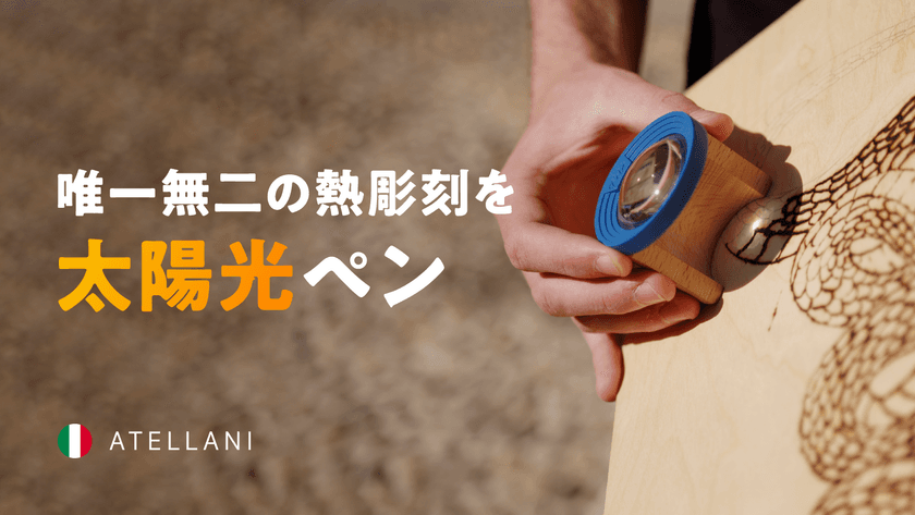 太陽光で描ける新しいペン「Febo」、Makuakeにて登場　
木やコルク、革…あらゆる素材に熱で彫刻可能！