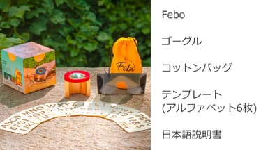 Feboスターターパック 内容