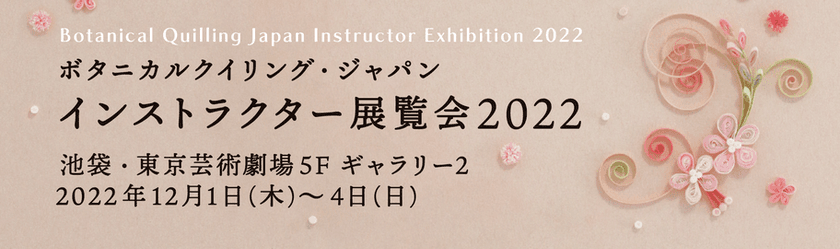 中世ヨーロッパ発祥の紙の芸術「ペーパークイリング」の
展覧会を東京芸術劇場にて12月1日(木)～4日(日)開催！