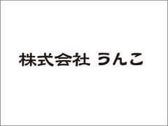 株式会社うんこ