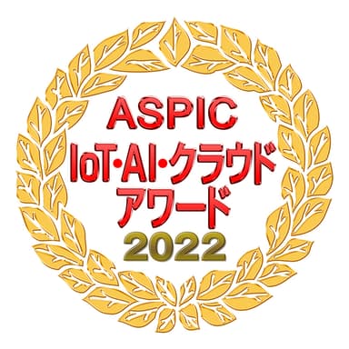 第16回 ASPIC IoT・AI・クラウドアワード2022