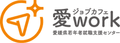 ジョブカフェ愛work(愛媛県若年者就職支援センター)、一般社団法人えひめ若年人材育成推進機構　