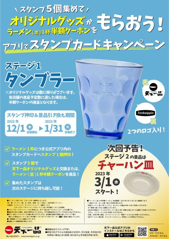 天下一品にてオリジナル食器や半額クーポンがもらえる
スタンプカードキャンペーンを12月1日より開催
