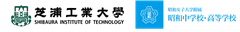 芝浦工業大学、昭和女子大学附属昭和高等学校