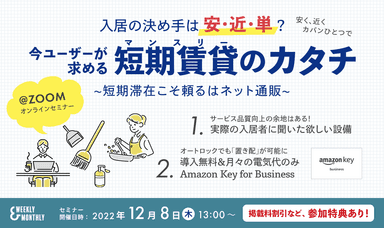 入居の決め手は安・近・単？今ユーザーが求める短期賃貸(マンスリー)のカタチ