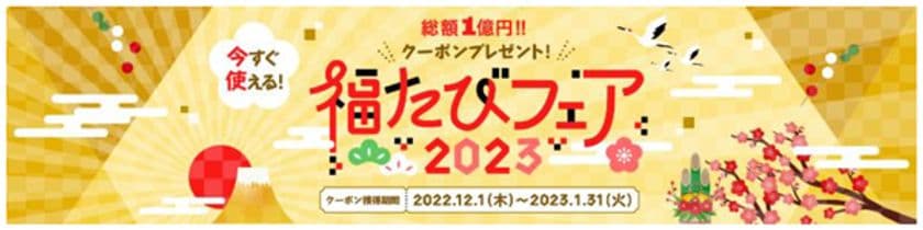 「福たびフェア2023」12月1日スタート
海外旅行にもお得な【旅行割引クーポン】を配布