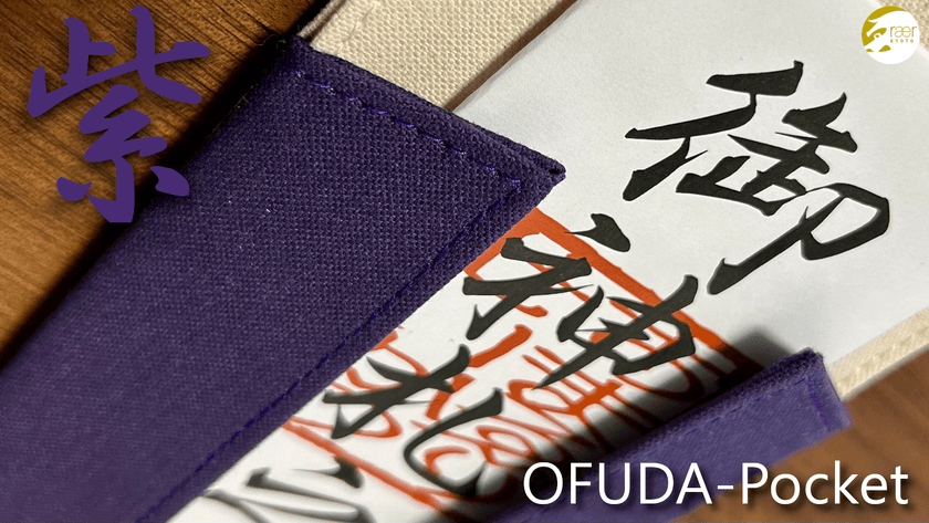 壁に手軽にかけられてお祈りできる神棚代わりのお手軽な御札収納
「OFUDA-Pocket(おふだポケット)」の新色が12月1日より販売開始