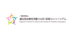 一般社団法人遺伝性血管性浮腫診断コンソーシアム