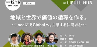 Globalを見据えるLocalプレイヤーと出会う。