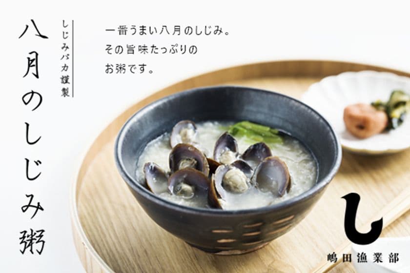 北海道・網走湖“しじみバカ”漁師による『八月のしじみ粥』　
クラウドファンディングで先行販売開始　
旨味成分が通常の約9倍！八月のしじみ使用