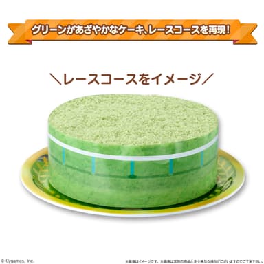 グリーンがあざやかなケーキ、レースコースを再現！