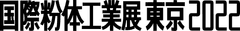 一般社団法人日本粉体工業技術協会