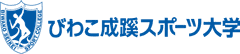 びわこ成蹊スポーツ大学