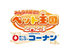 「みんな大好き!!ペット王国」実行委員会