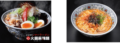 『火鍋麻辣麺』白湯×麻辣(パイラー)神田店の『火鍋麻辣麺』／こめおコラボレーション企画の『梅と鮭の麻辣雑炊』