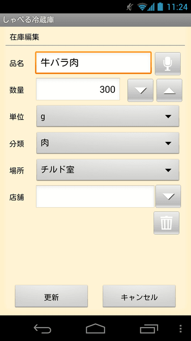 冷蔵庫在庫編集