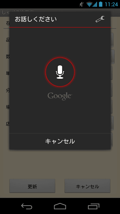 音声認識画面