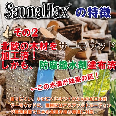 SaunaHax(R)の特徴　2