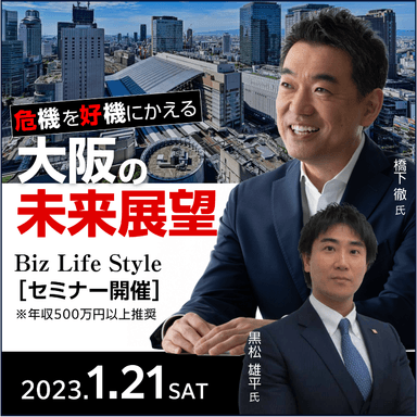 セミナー「危機を好機に変える 大阪の未来展望」