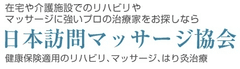 日本訪問マッサージ協会