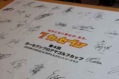 参加プロたちによるサイン