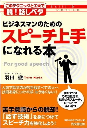 「ビジネスマンのためのスピーチ上手になれる本」