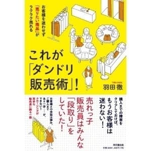 『これが「ダンドリ販売術」！』