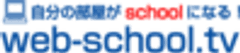 株式会社web-school.tv
