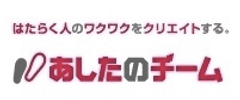 株式会社あしたのチーム