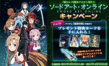 「ソードアート・オンライン」キャンペーン