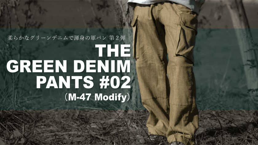 復活のグリーンデニム！50年老舗工場の技術を集結。
名品をアレンジした「THE GREEN DENIM PANTS #02」を
12月30日よりMakuakeにて応援購入の受付開始！