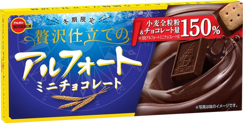 ブルボン、チョコレートや素材を贅沢に味わうアルフォートミニ
「贅沢仕立てのアルフォートミニチョコレート」を
1月10日(火)に期間限定で新発売！