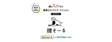 「腰そーる」6