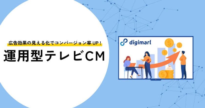 デジマール、デジタル広告と連携した「運用型テレビCMサービス」
提供開始