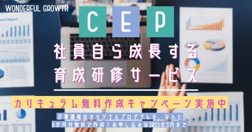 社員自ら成長する研修サービス
「CEP(Customize Education Program)」の
6ヶ月分カリキュラム無料作成キャンペーン開始